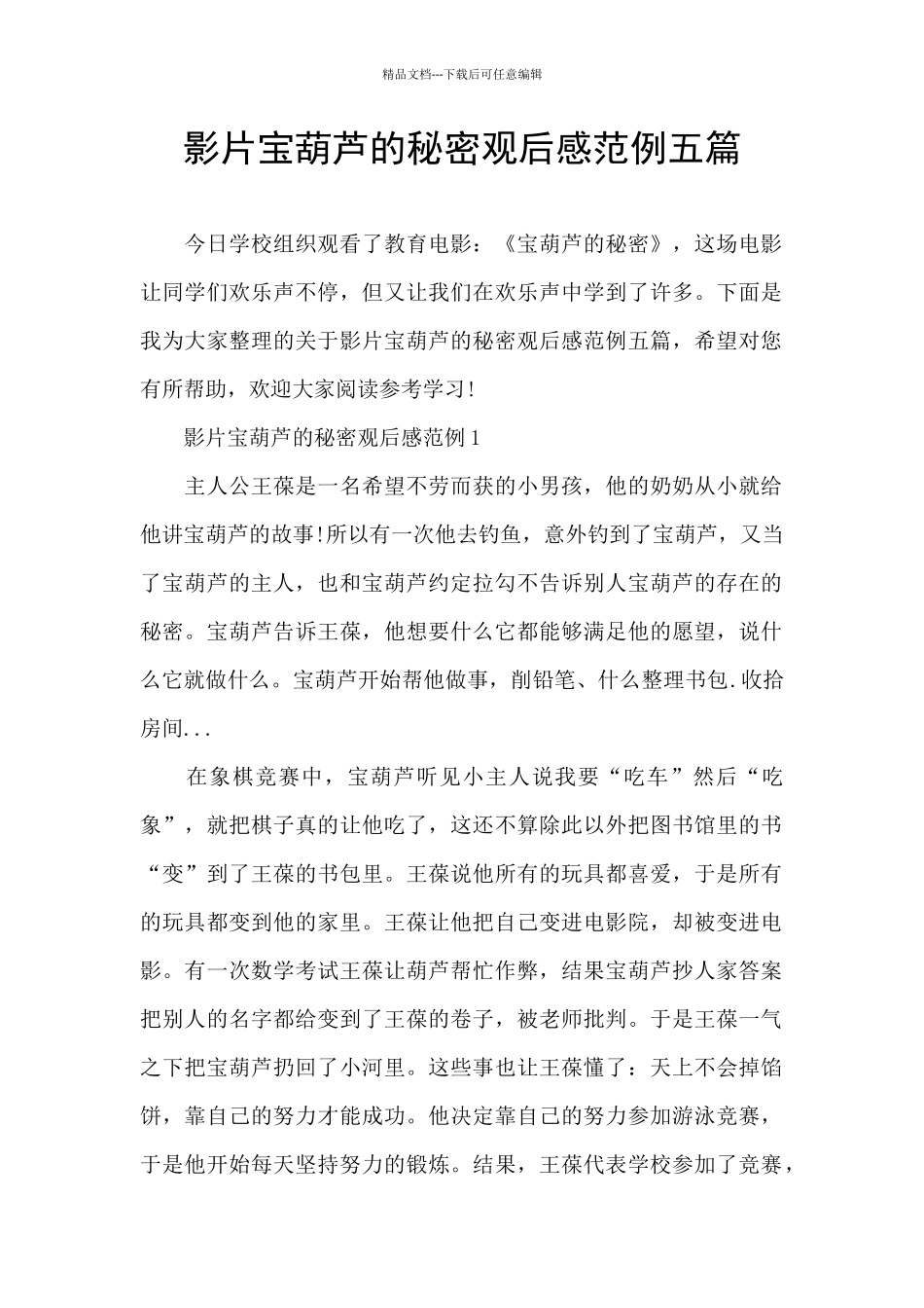 影片宝葫芦的秘密观后感范例五篇_第1页