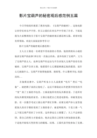 影片宝葫芦的秘密观后感范例五篇