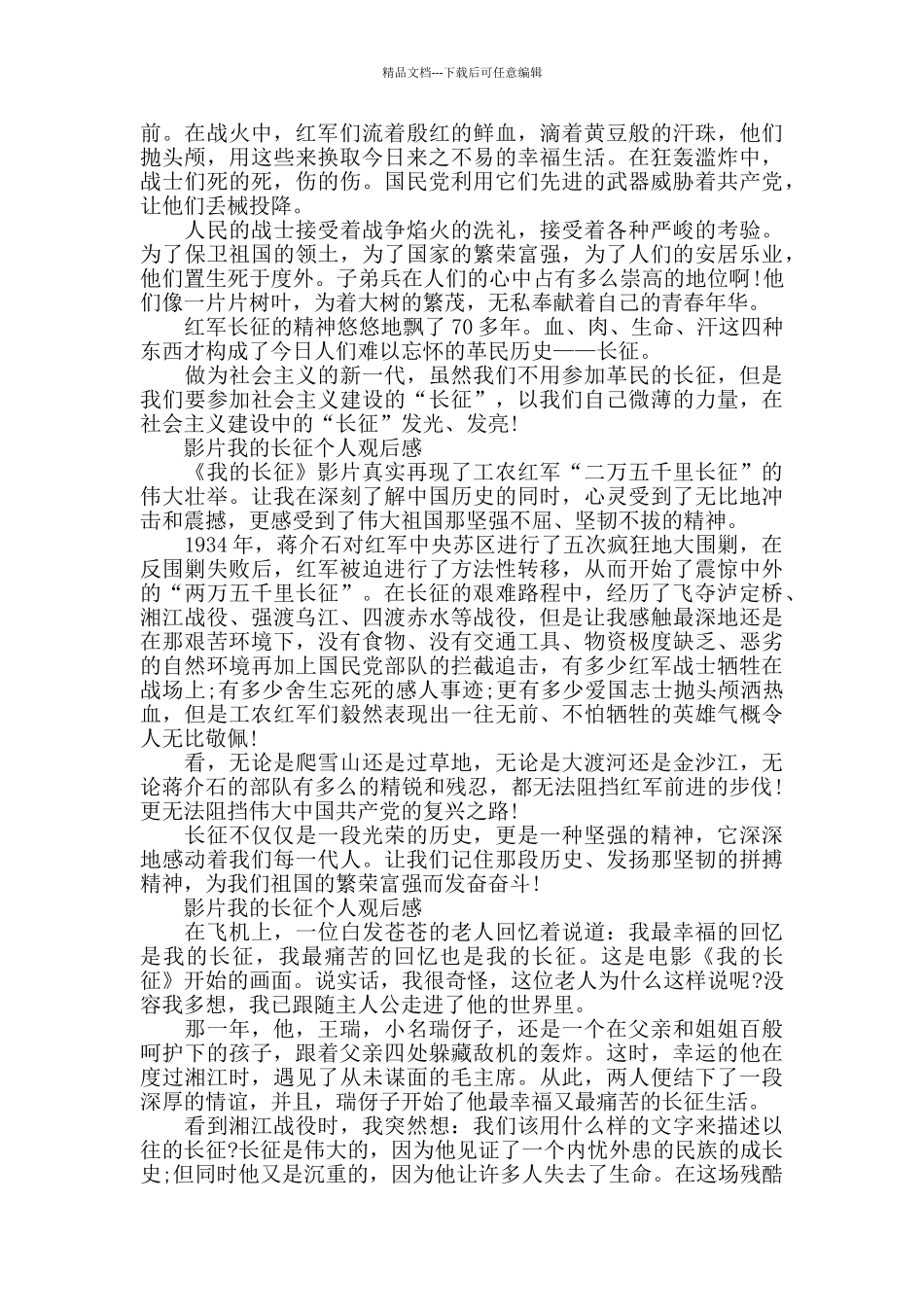 影片我的长征个人观后感700字5篇_第2页