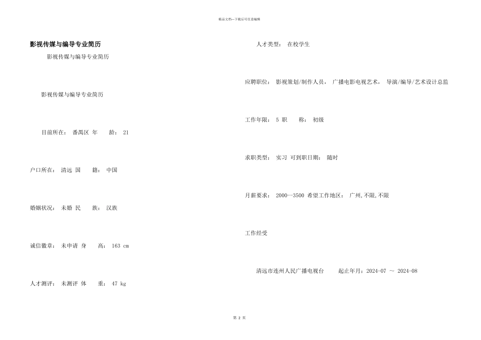 影视传媒与编导专业简历_第1页