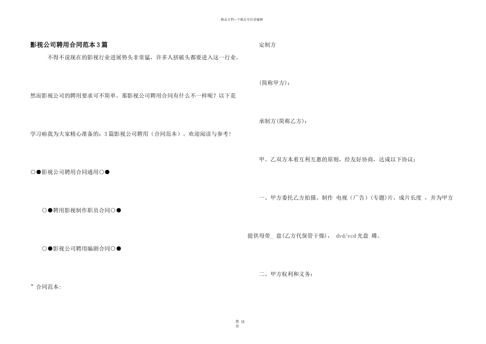 影视公司聘用合同范本3篇_第1页