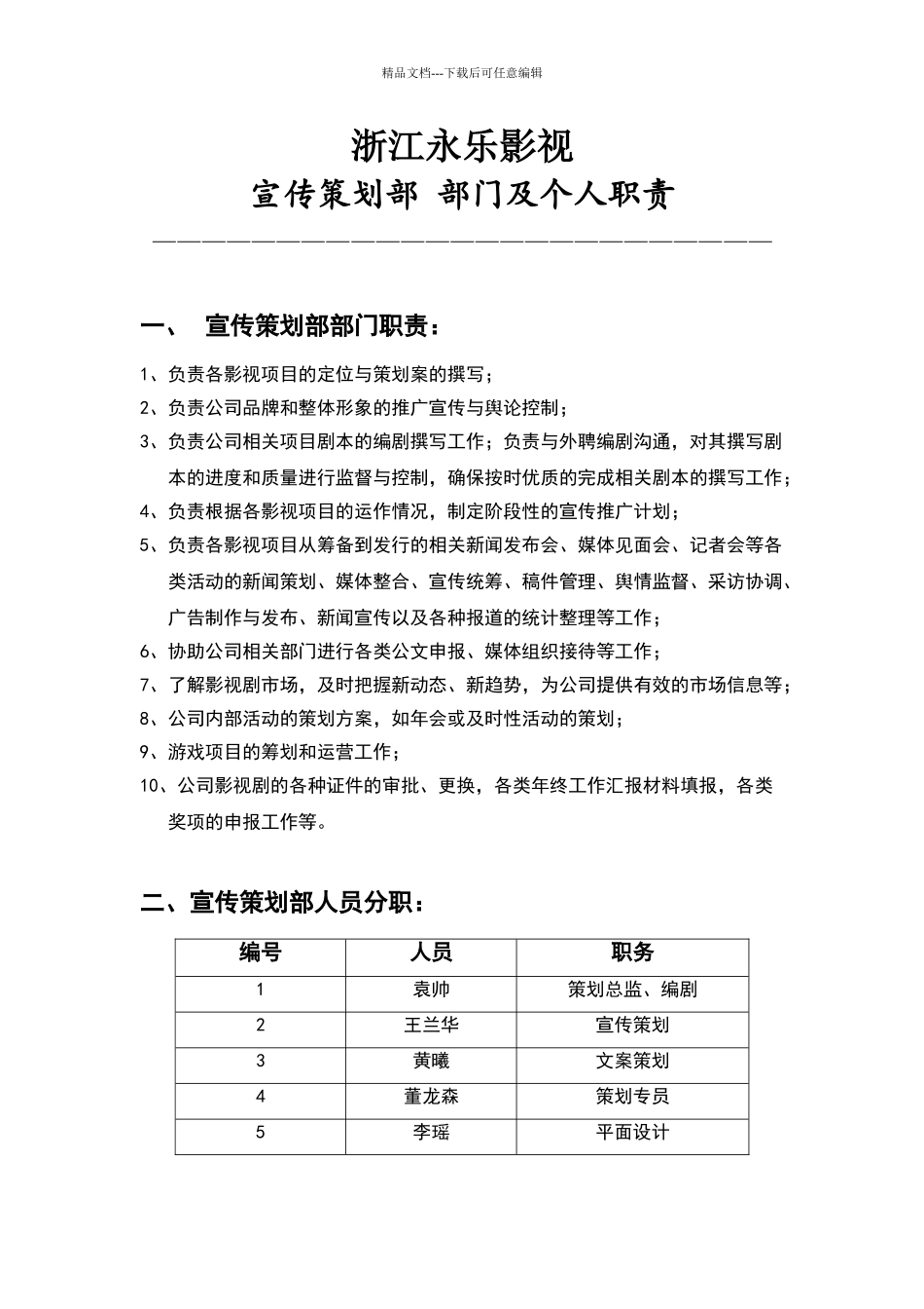 影视公司宣传策划部岗位职责_第1页