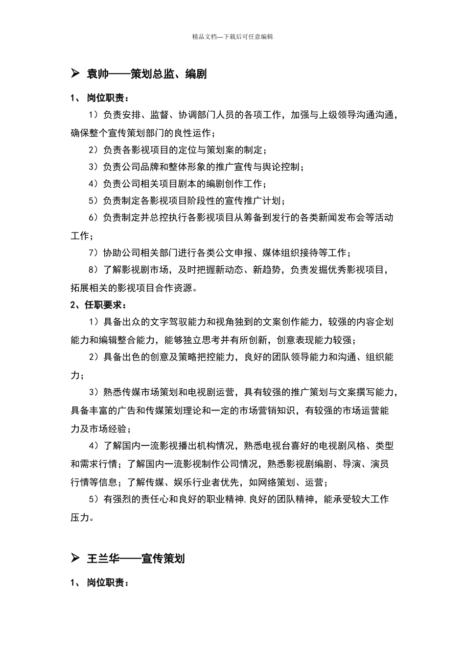 影视公司宣传策划部岗位职责_第2页