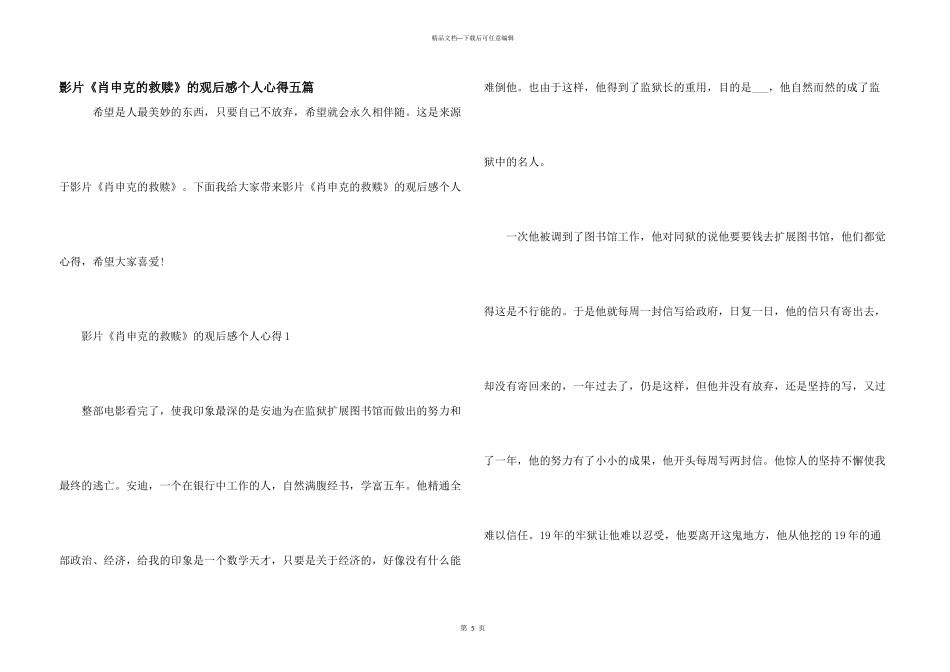 影片《肖申克的救赎》的观后感个人心得五篇_第1页
