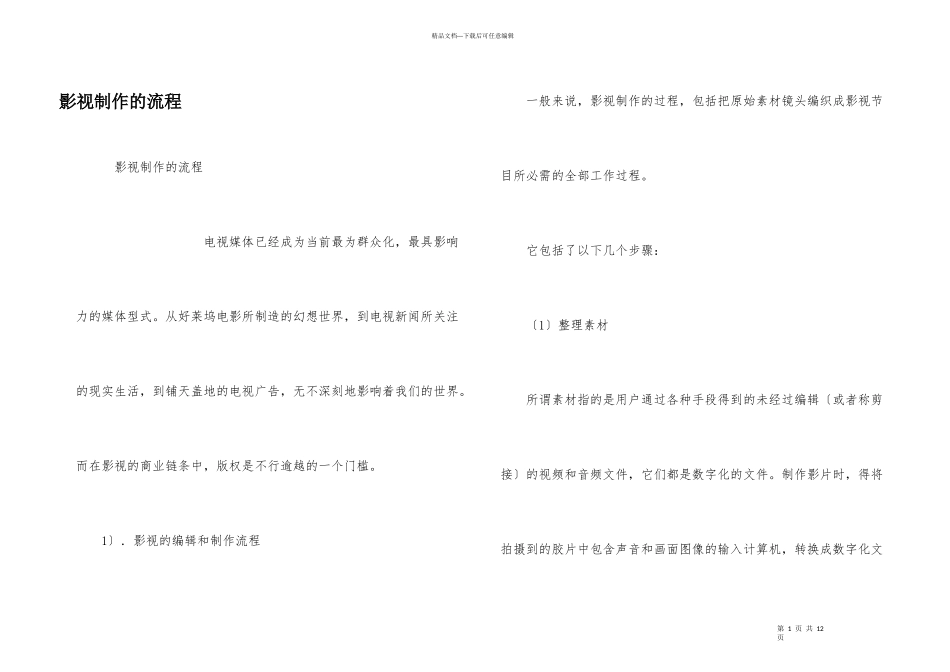 影视制作的流程_第1页