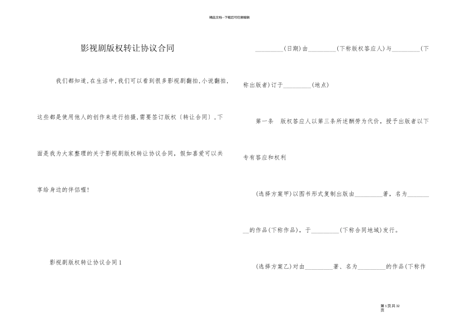 影视剧版权转让协议合同_第1页