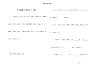 影视剧版权转让协议合同