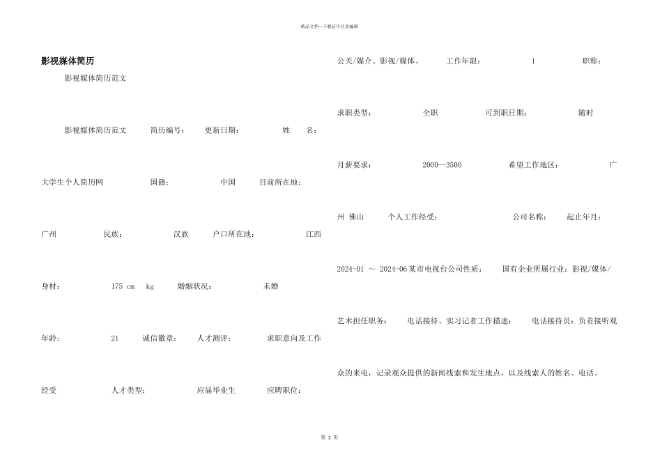 影视媒体简历_第1页