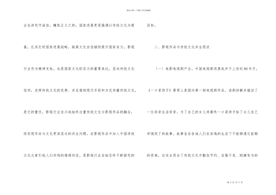 影视作品与传统文化共生问题探讨_第2页