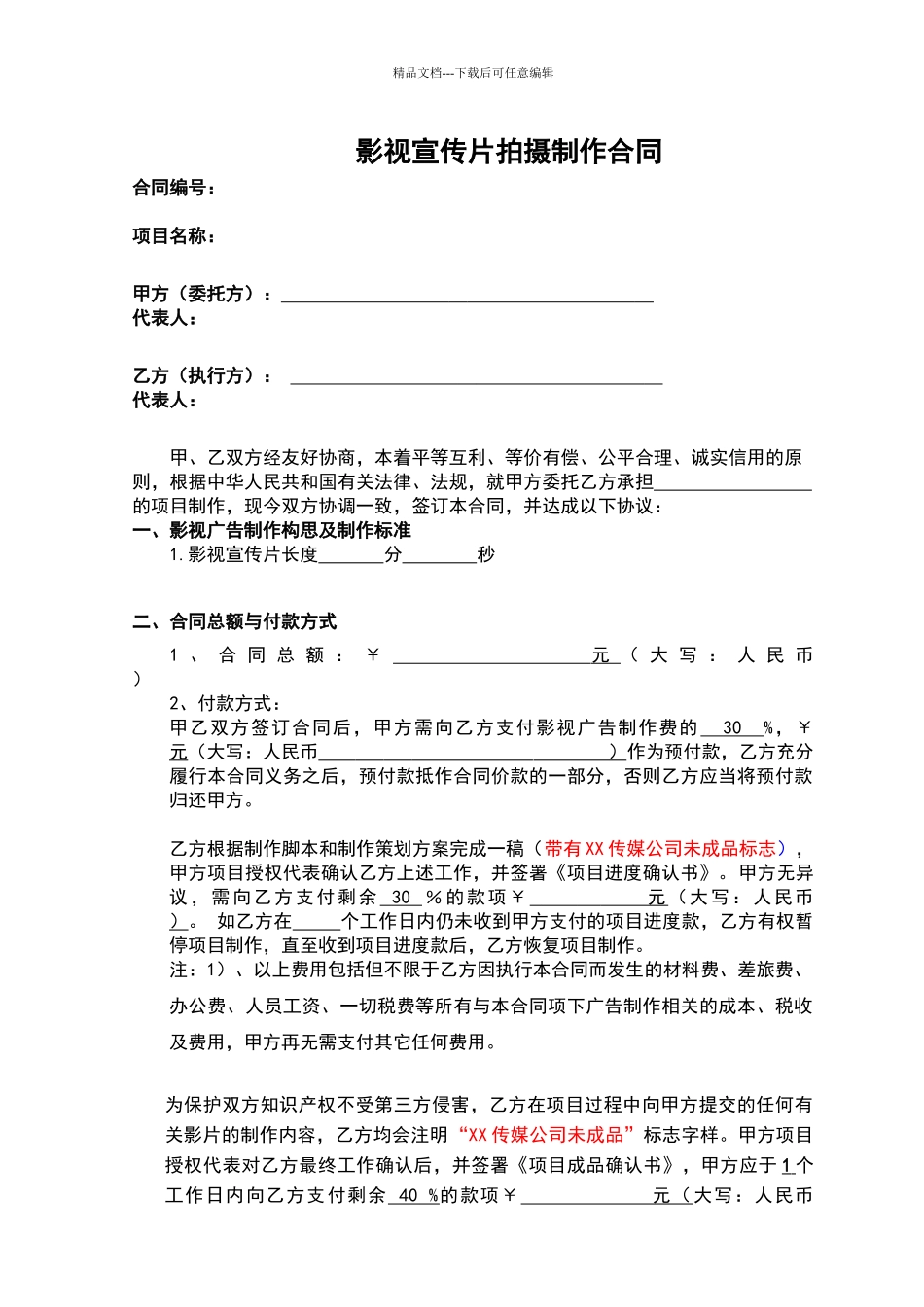 影视宣传片拍摄制作合同_第1页