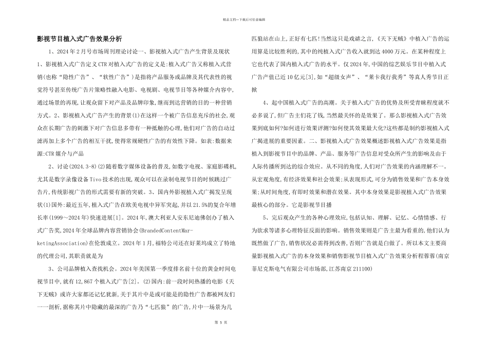 影视节目植入式广告效果分析_第1页