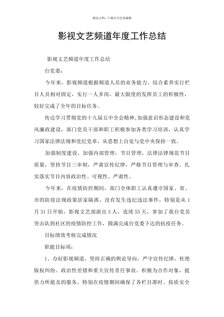 影视文艺频道年度工作总结_第1页