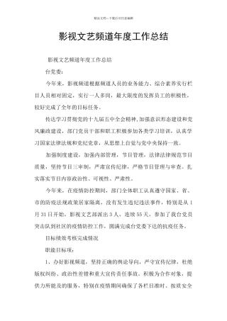 影视文艺频道年度工作总结