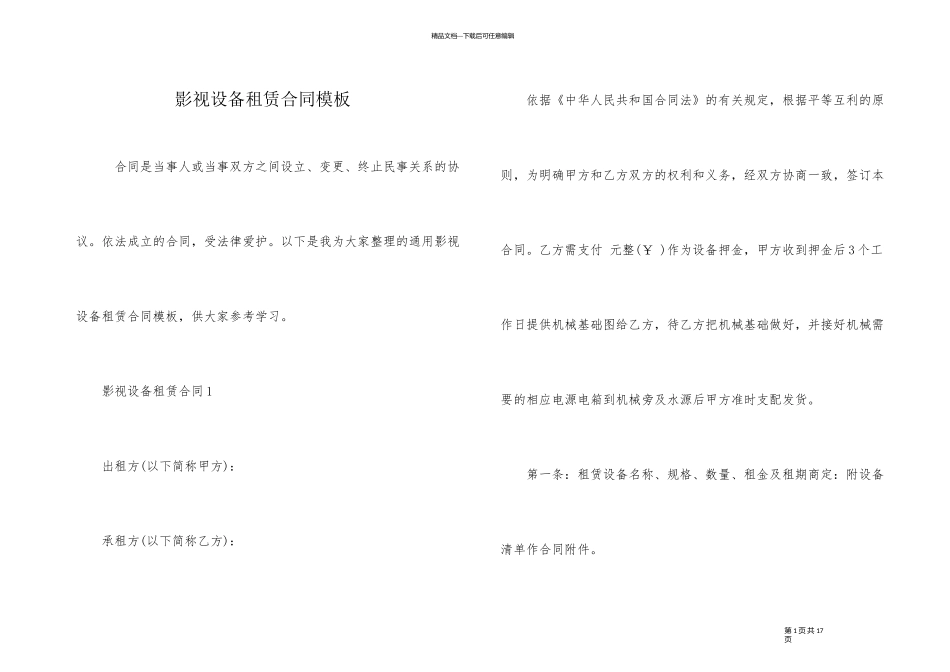 影视设备租赁合同模板_第1页