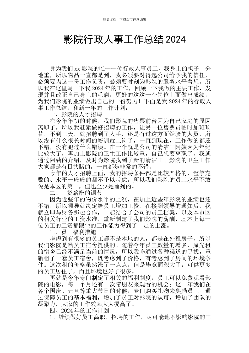 影院行政人事工作总结2024_第1页