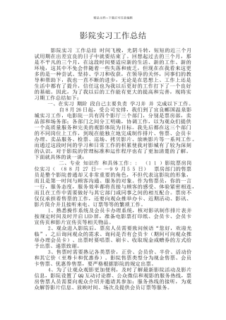 影院实习工作总结