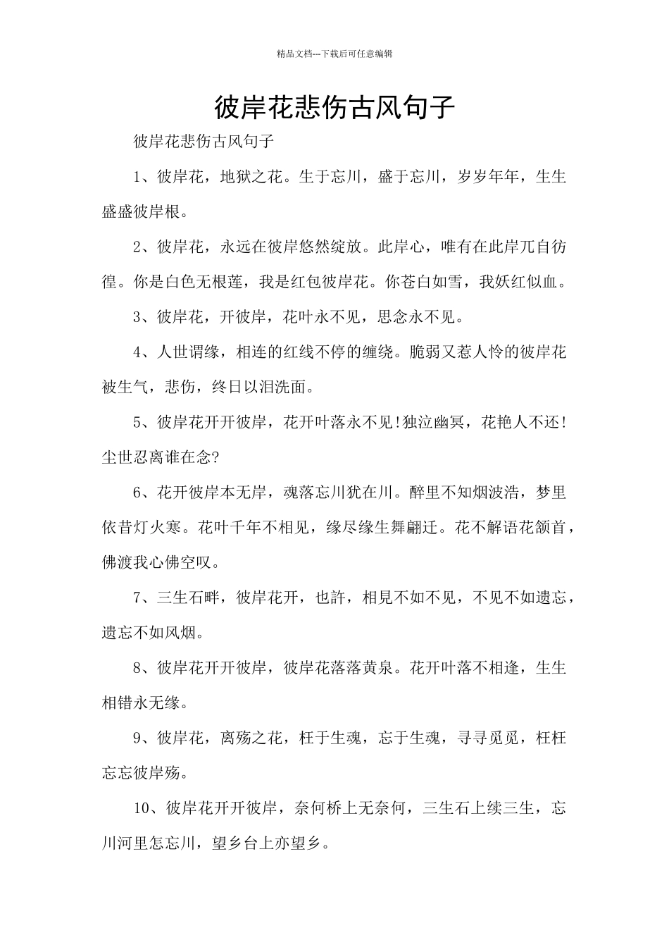 彼岸花悲伤古风句子_第1页