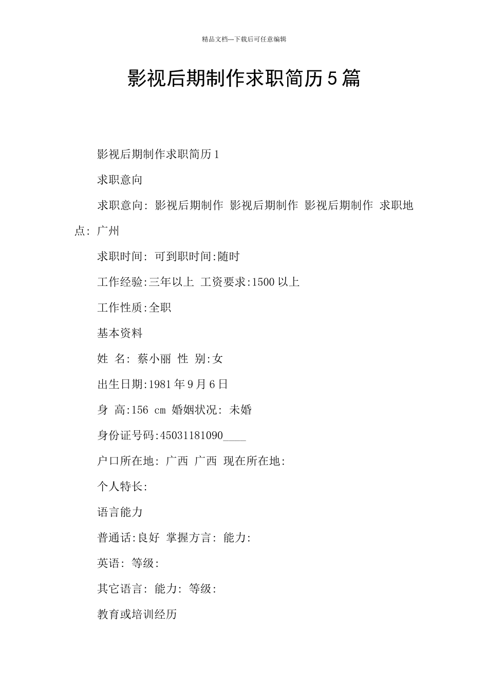 影视后期制作求职简历5篇_第1页