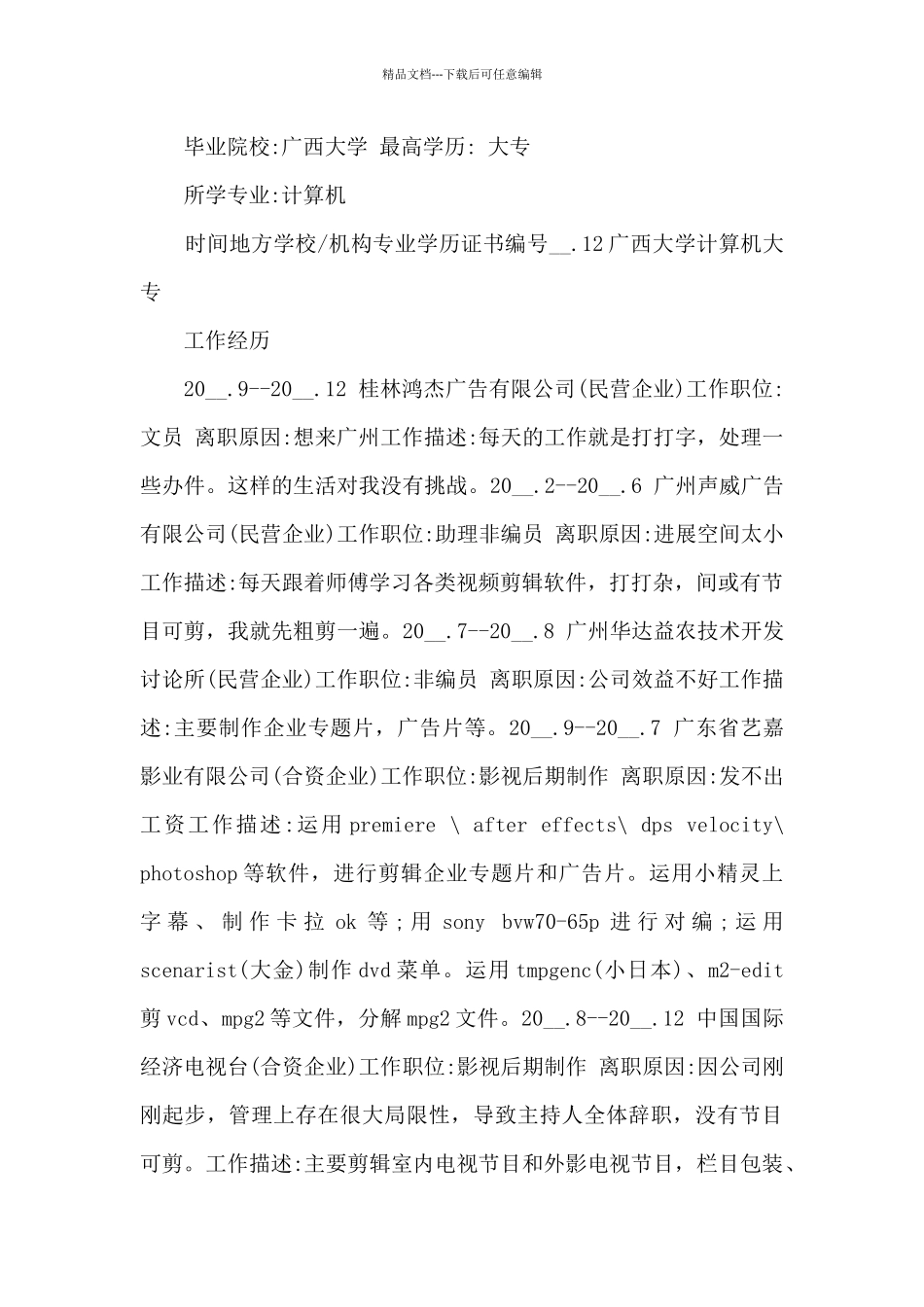 影视后期制作求职简历5篇_第2页