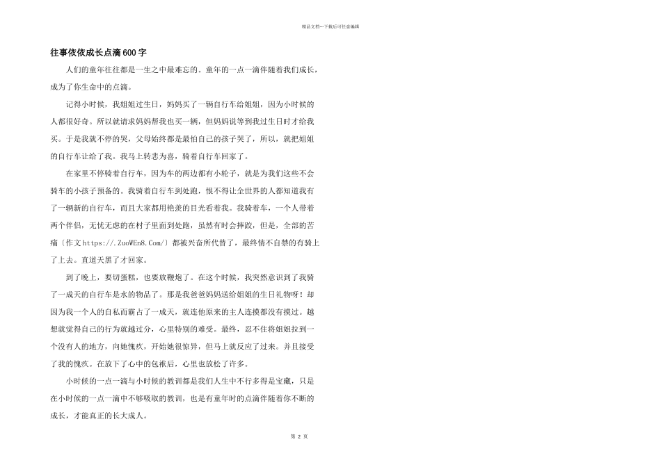 往事依依成长点滴600字_第1页