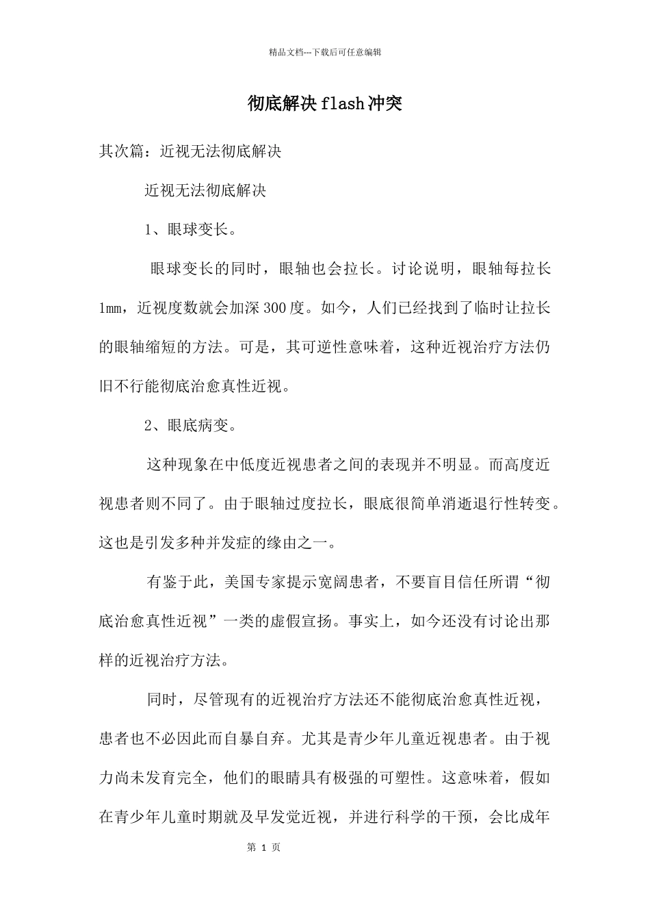 彻底解决flash冲突_第1页