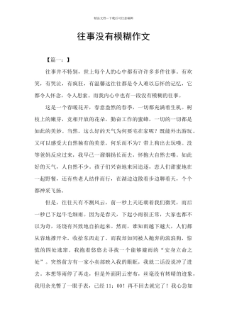 往事没有模糊作文