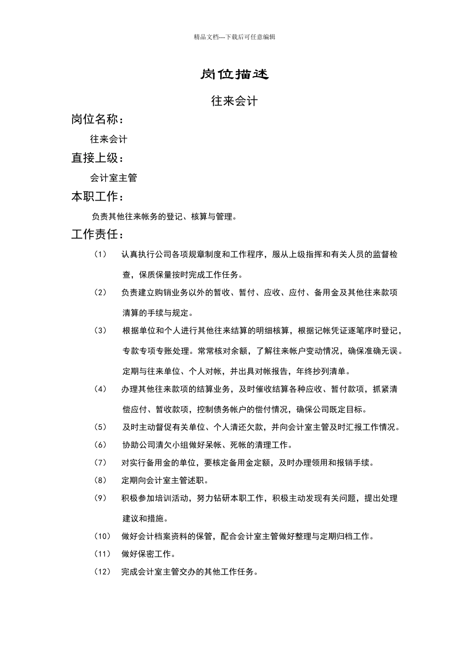 往来会计岗位描述_第1页
