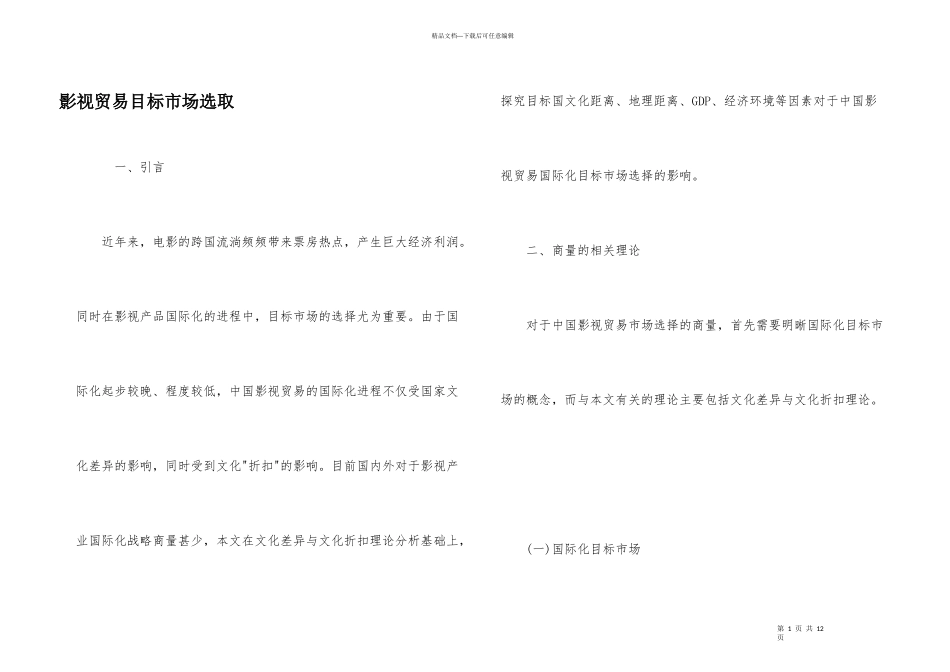 影视贸易目标市场选取_第1页