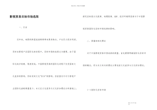 影视贸易目标市场选取