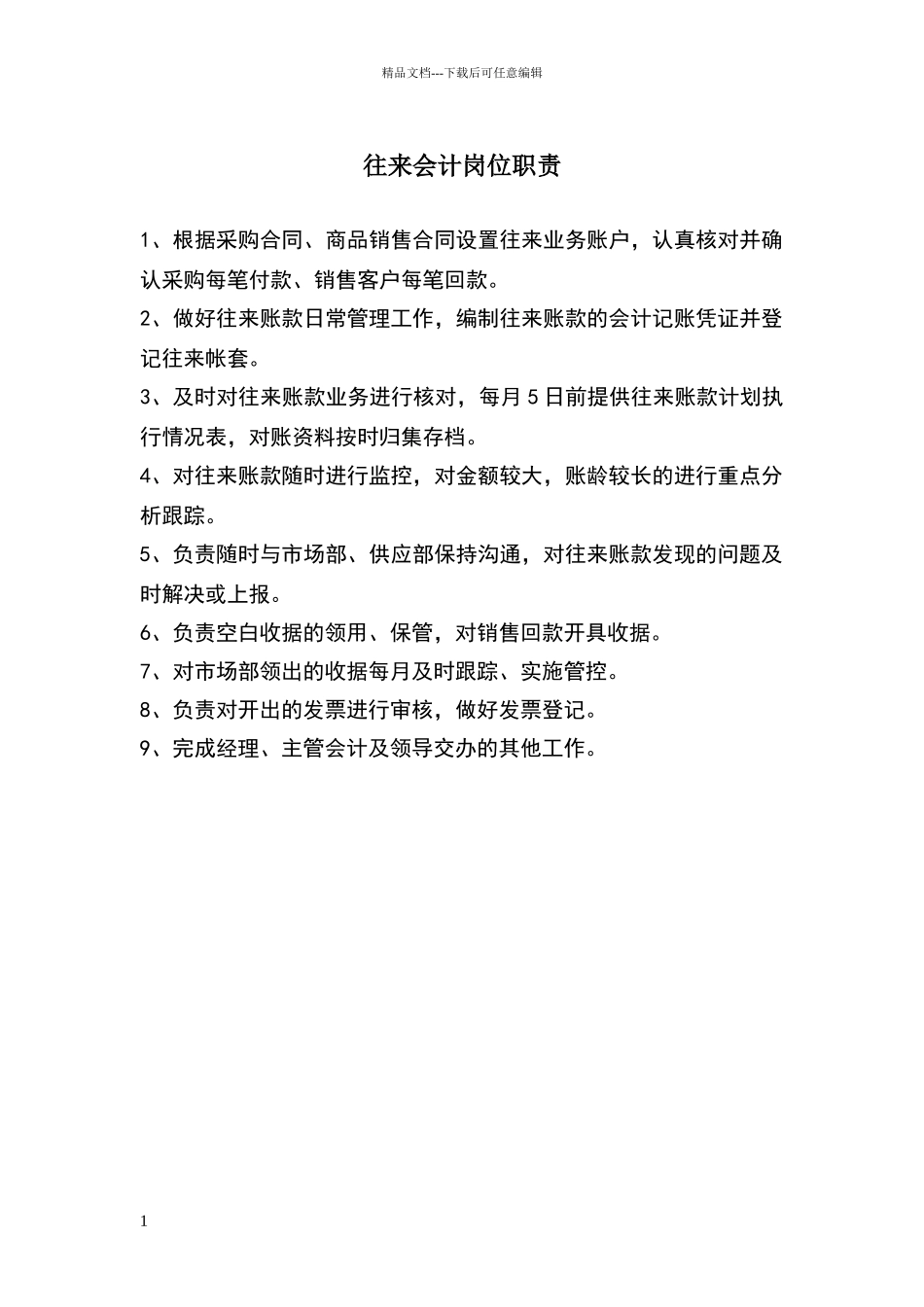 往来会计岗位职责_第1页