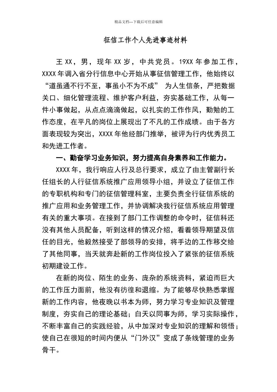 征信工作个人先进事迹材料_第1页