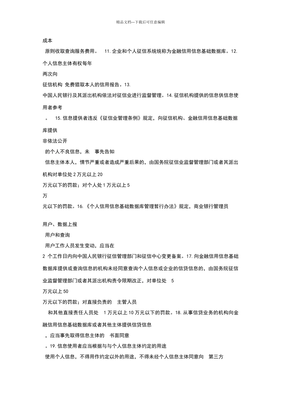 征信查询资格考试题库_第2页