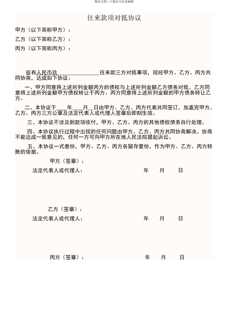 往来款项对抵三方协议_第1页
