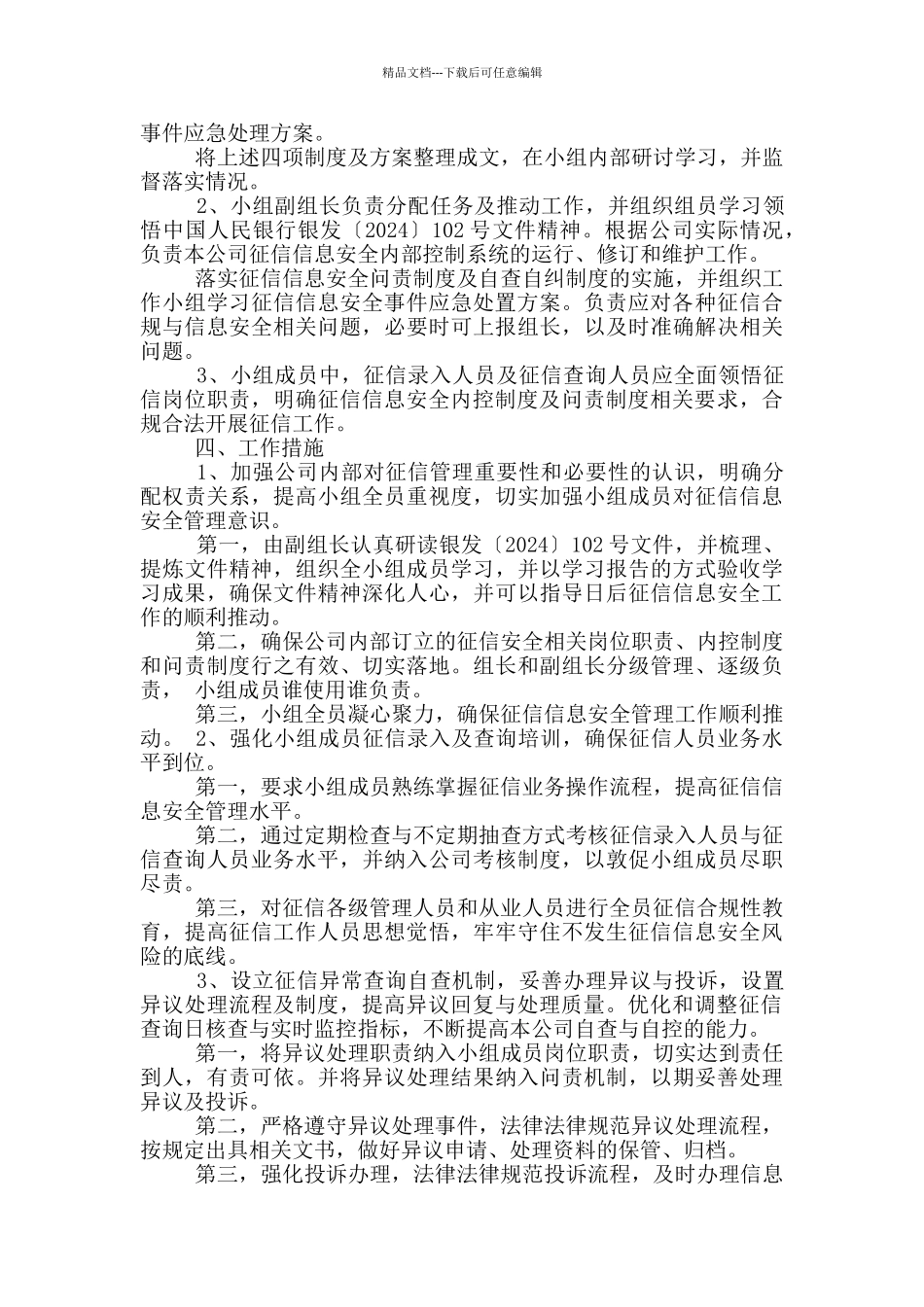 征信信息安全管理工作汇报发言_第2页