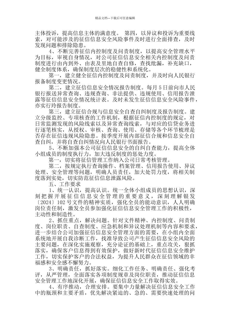 征信信息安全管理工作汇报发言_第3页