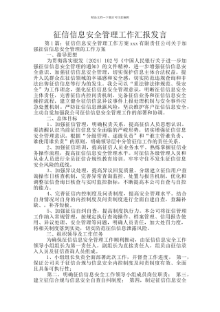 征信信息安全管理工作汇报发言
