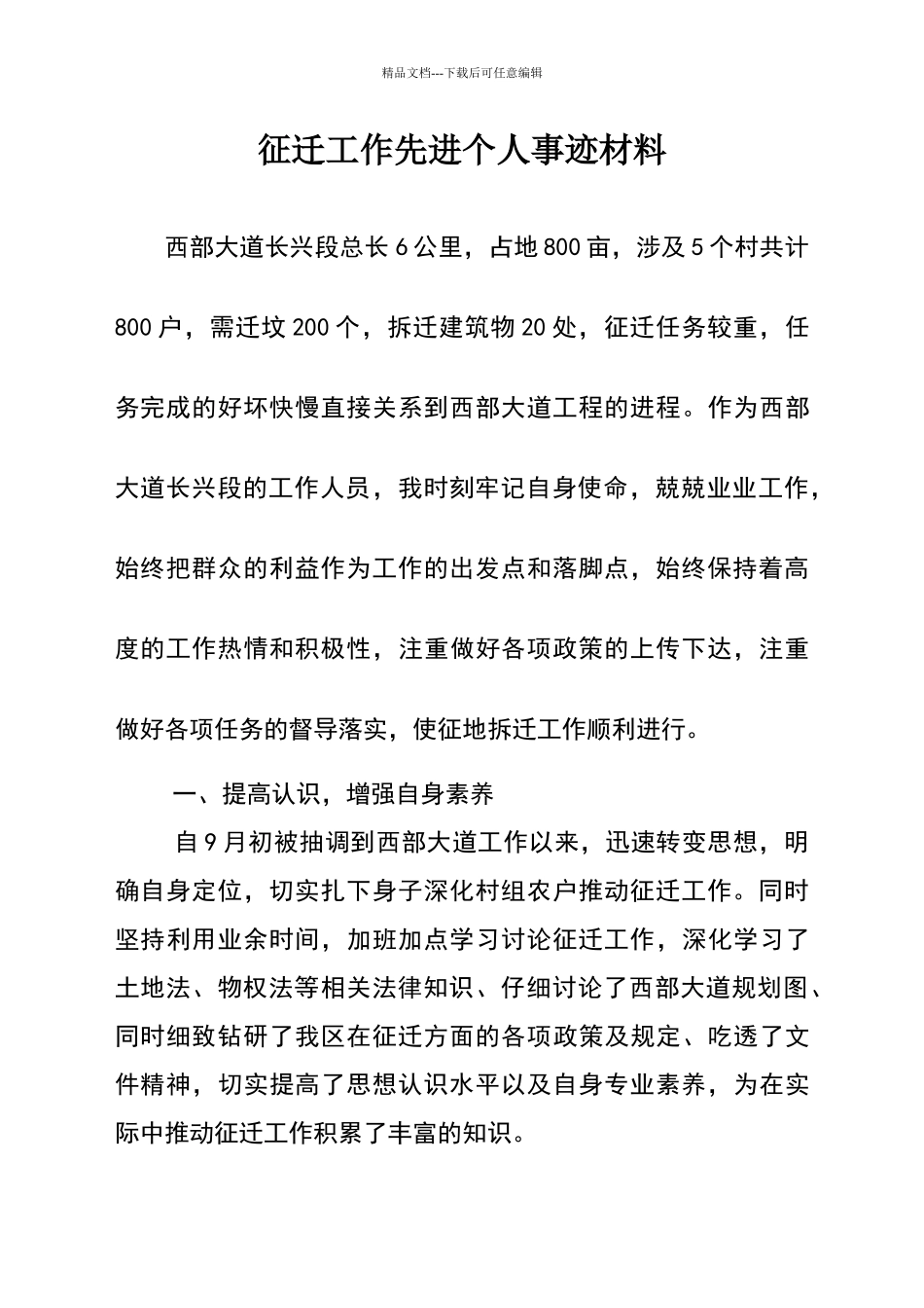 征地拆迁工作先进材料_第1页