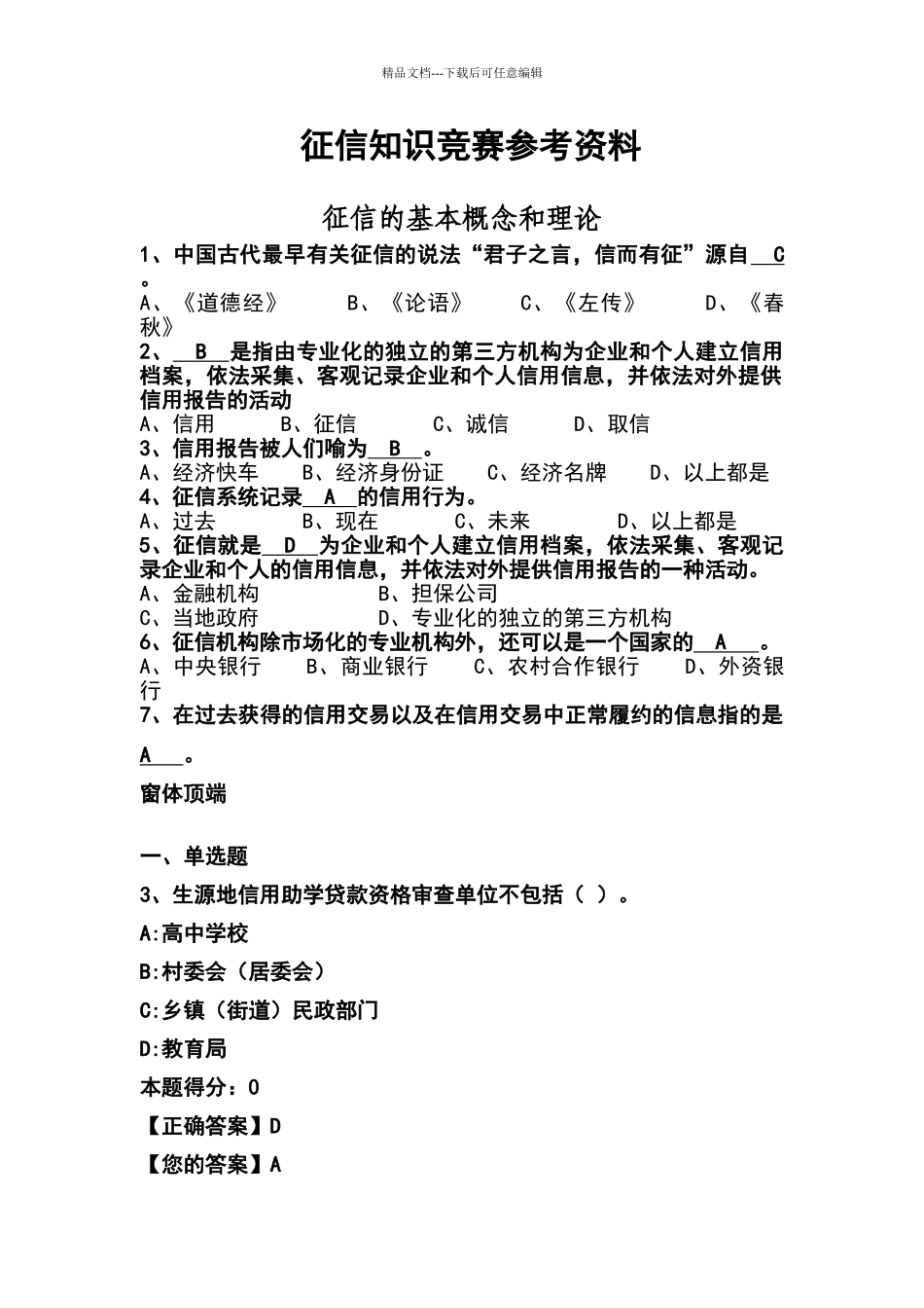 征信知识竞赛试题库_第1页