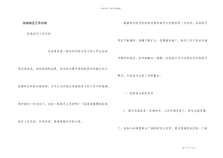 征地拆迁工作总结_第1页