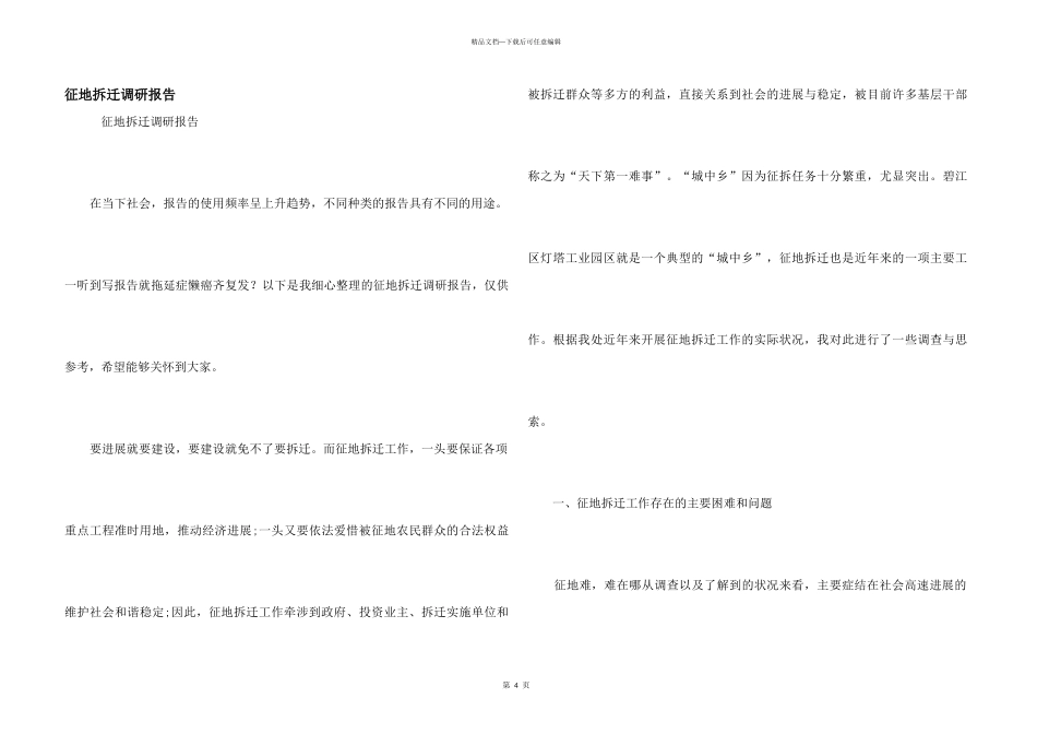 征地拆迁调研报告_第1页