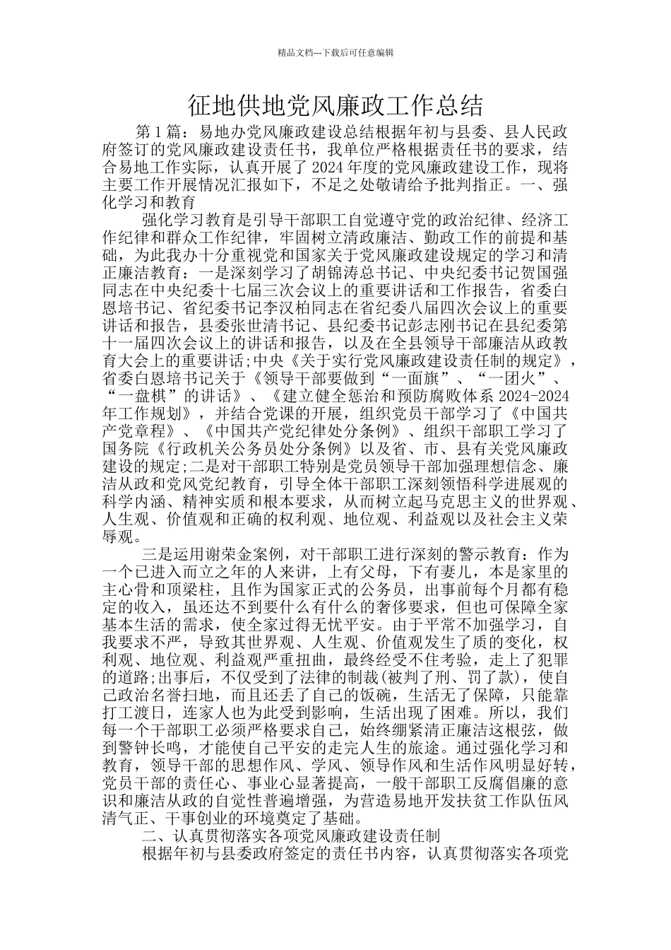 征地供地党风廉政工作总结_第1页