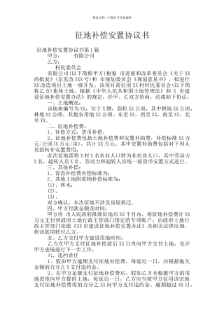 征地补偿安置协议书