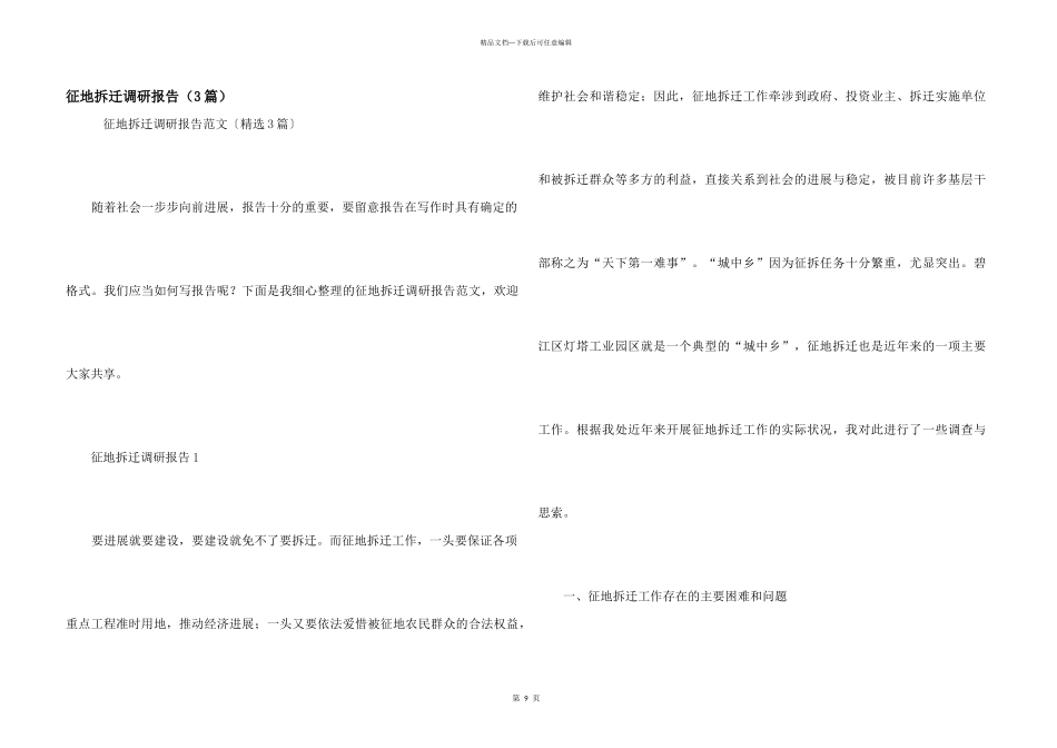 征地拆迁调研报告（3篇）_第1页