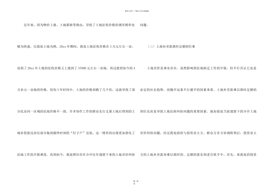 征地拆迁调研报告（3篇）_第3页