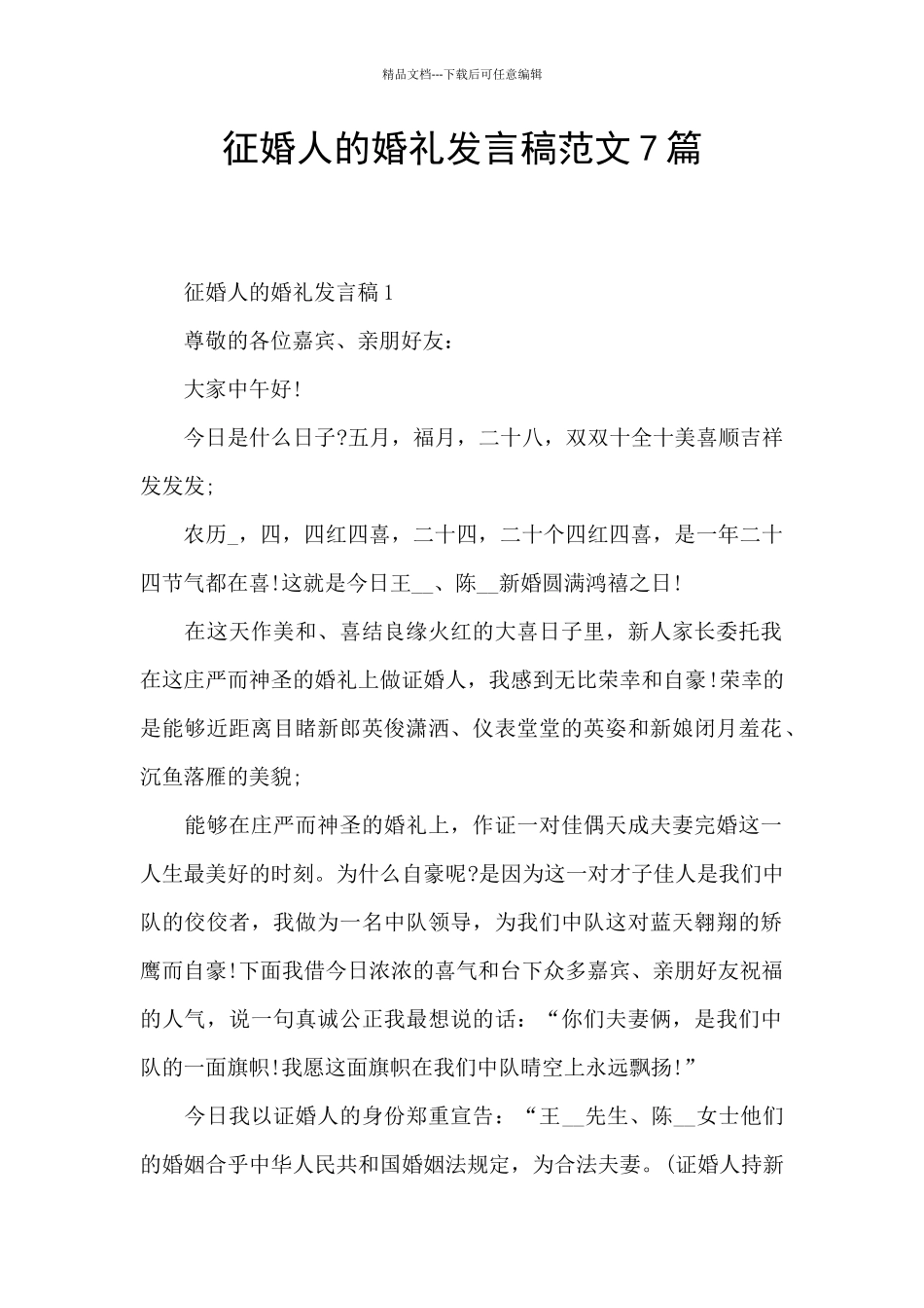 征婚人的婚礼发言稿范文7篇_第1页