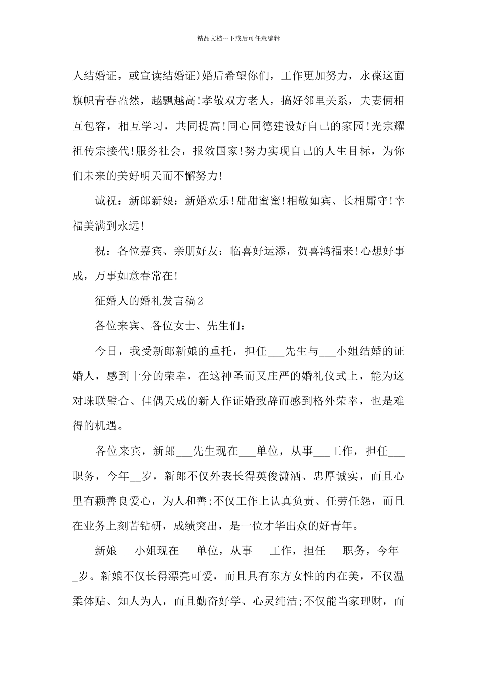 征婚人的婚礼发言稿范文7篇_第2页