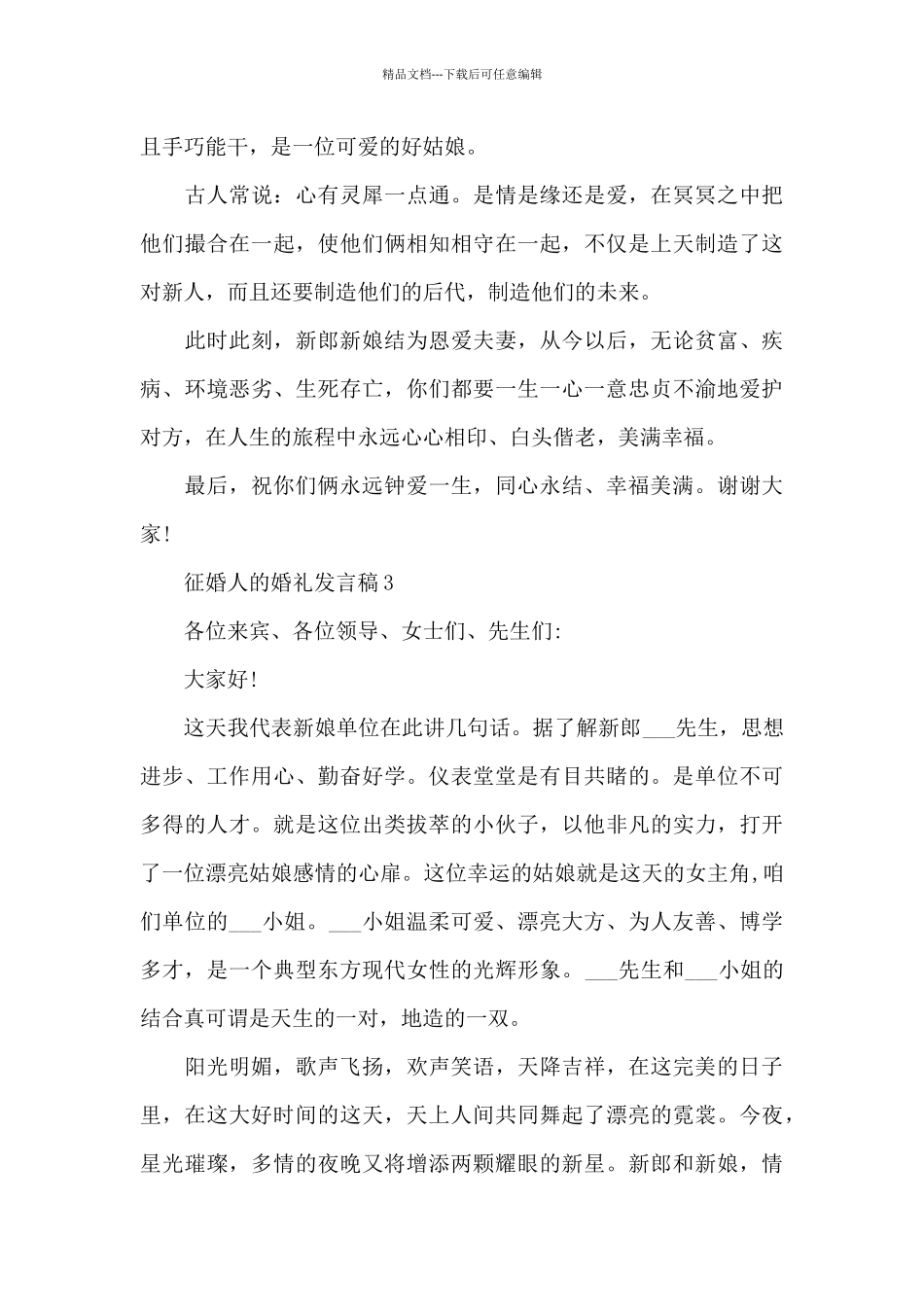 征婚人的婚礼发言稿范文7篇_第3页