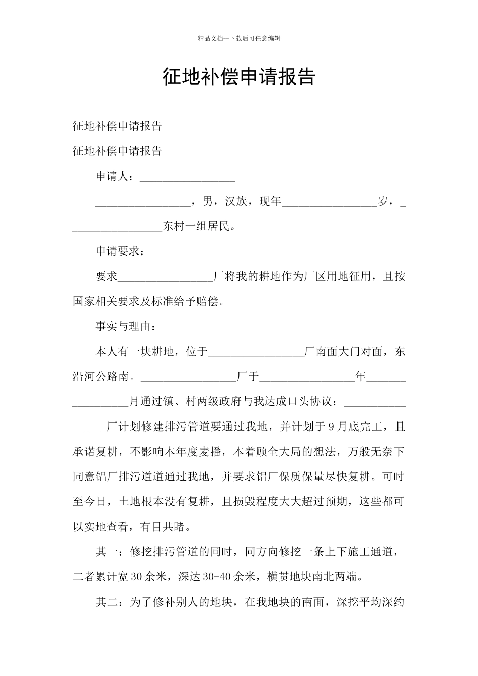 征地补偿申请报告_第1页