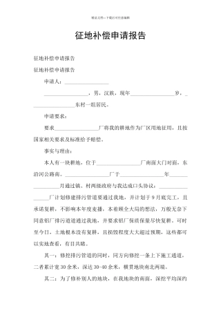 征地补偿申请报告