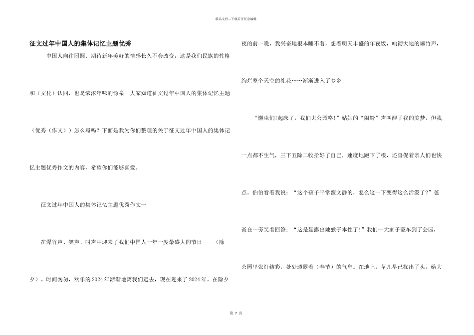 征文过年中国人的集体记忆主题优秀_第1页